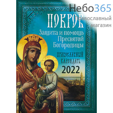  Календарь православный на 2022 г. Покров. Защита и помощь Пресвятой Богородицы. (Токарев), фото 1 