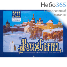  Календарь православный на 2022 г.  Настенный, перекидной.  Русь Святая. 9-903, фото 1 
