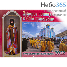  Календарь православный на 2022 г.  Настенный, перекидной.  Христос грешную душу к себе призывает., фото 1 