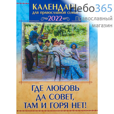  Календарь православный на 2022 г.  Где любовь да совет, там и горя нет., фото 1 
