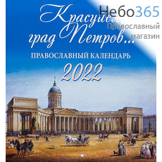  Календарь православный на 2022 г. Красуйся град Петров.... На скрепке, перекидной, настенный   (Библиополис), фото 1 