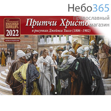  Календарь православный на 2022 г. Притчи Христовы в рисунках Джеймса Тиссо (1806-1902). На скрепке, перекидной, настенный (Синопсис, Библиополис), фото 1 
