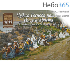  Календарь православный на 2022 г. Чудеса Господа нашего Иисуса Христа в рисунках Джеймса Тиссо. На скрепке, перекидной, настенный  (Синопсис,Б), фото 1 