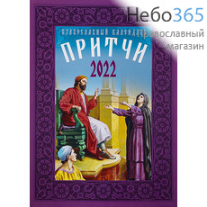  Календарь православный на 2022 г. Притчи., фото 1 