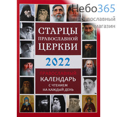  Календарь православный на 2022 г. Старцы православной Церкви. С чтением на каждый день., фото 1 