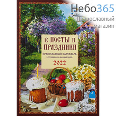  Календарь православный на 2022 г. В посты и праздники. С  чтениями на каждый день., фото 1 