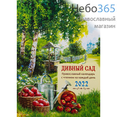  Календарь православный на 2022 г. Дивный сад. С чтением на каждый день, фото 1 