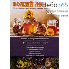  Календарь православный на 2022 г. Божий лекарь. С чтением на каждый день., фото 1 
