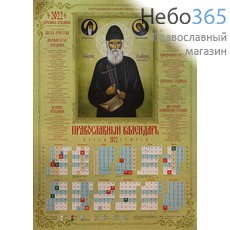  Календарь православный на 2022 г.   А-2 листовой, настенный.  Преподобный Паисий Святогорец (ППодвижник), фото 1 