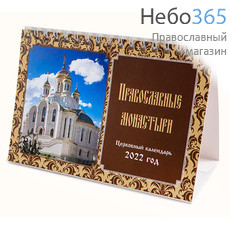  Календарь православный на 2022 г. Православные монастыри. Домик, настольный, перекидной, 15*10, фото 1 