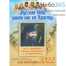  Календарь православный на 2022 г. Русское небо зовет нас ко Христу. Год со святителе Иоанном Шанхайским., фото 1 
