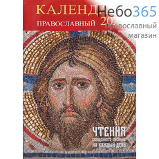  Календарь православный на 2022 г. Чтения священного писания на каждый день.  (9-905), фото 1 