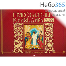  Календарь православный на 2022 г. Икона на каждый день. Настенный, перекидной на скрепке (9-907), фото 1 