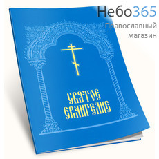  Святое Евангелие.  (Обл. голубая. Желтые крест и буквы. С.ф.), фото 1 