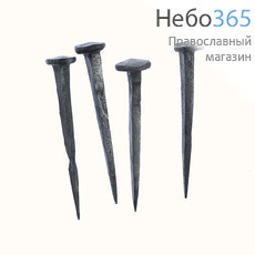  Гвозди для престола кованые, длина 6 см (цена за комплект из 4 гвоздей), MS-74С, фото 1 