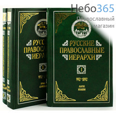  Русские православные иерархи. 992-1892. К-т 3 тт.  Тв, фото 1 