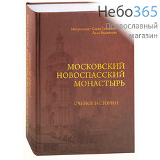  Московский Новоспасский монастырь. Очерки истории. Митрополит Савва (Михеев), Виденеева А.  Тв, фото 1 