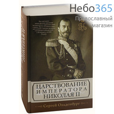  Царствование императора Николая II. Ольденбург С.С. (Центрполиграф) п, фото 1 