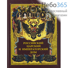  Российский царский и императорский дом. (Абрис) (Подарочн. Б.ф.) Тв, фото 1 