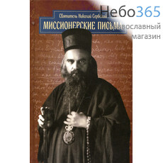  Миссионерские письма. Святитель Николай Сербский., фото 1 