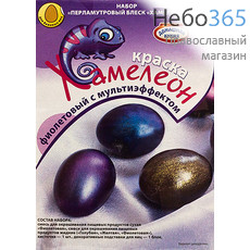  Набор пасхальный "Хамелеон", перламутровый блеск, в ассортименте, hk10418 цвет: фиолетовый, фото 1 
