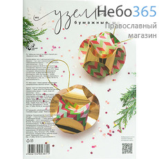 Набор рождественский для творчества, "Бумажные шары. Узелки", hk53811 вид № 5, фото 1 
