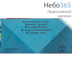  Открытка-конверт (Рем) 8х17 (уп.10 шт.) С Днем Ангела (КД-016), фото 2 