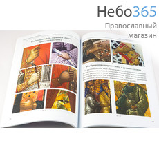 Основы иконописного рисунка. Шеко Е.Д., Сухарев М.И.  (Изд. 3-е. Б.ф.), фото 2 
