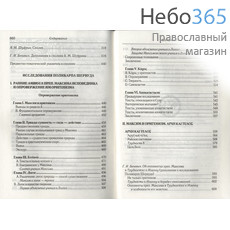  Полемика с оригенизмом и моноэнергизмом. Преподобный Максим Исповедник.  (Изд. 2-е) Тв, фото 3 