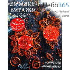 Набор рождественский для творчества "Зимние виражи", в ассортименте, hk46653, фото 3 