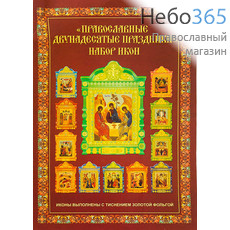  Подарочный набор "Двунадесятые праздники", 12 икон на бумаге 28х40 см (58.108Ш) (Ге), фото 1 