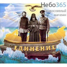  Единение. Иеродиакон Рафаил и "Сыновья России". CD, фото 1 