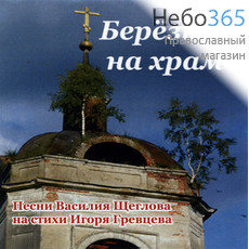  Березка на храме. Песни Василия Щеглова на стихи Игоря Гревцева. CD, фото 1 
