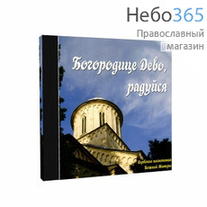  Богородице Дево, радуйся. Сербские песнопения Божией Матери. CD., фото 1 