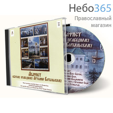  Акафист святому праведному Артемию Веркольскому. CD., фото 1 