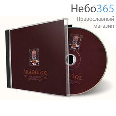  Акафист святителю Николаю Чудотворцу. CD., фото 1 