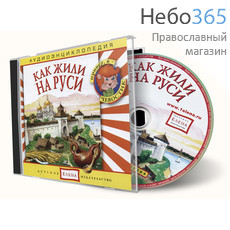  Как жили на Руси. Серия Аудиоэнциклопедия. CD., фото 1 