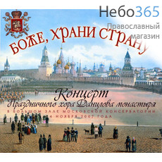  Боже, храни страну. Концерт праздничного хора Данилова монастыря. CD, фото 1 