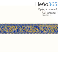  Галун Виноград синий с золотом, 17 мм, греческий, фото 1 