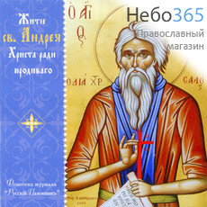  Житие святого Андрея Христа ради юродивого. CD.  MP3, фото 1 