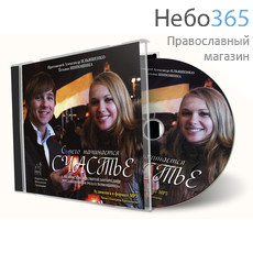  С чего начинается счастье. Читает Екатерина Краснобаева. Аудиокнига в формате MP3. CD, фото 1 