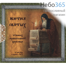  Жития святых, чтимых православной церковью. MP3, фото 1 
