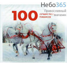  100 лучших русских романсов.  MP3, фото 1 