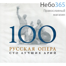  100 лучших арий. Русская опера. CD MP3, фото 1 