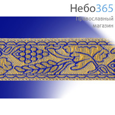  Галун "Виноград" синий с золотом, 37 мм, греческий, фото 1 