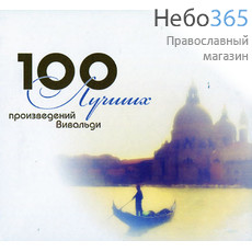  100 лучших произведений Вивальди. CD.  MP3, фото 1 