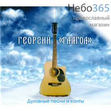  Георгий "Глагол" духовные песни и канты. CD, фото 1 