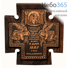  Крест "Царь Славы", с молитвой "Входящего в дом", 9,8х9,8 см. Металлогальваника, медное покрытие, четырехконечная деревянная основа (Ро), фото 1 