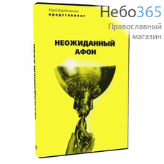  Неожиданный Афон. Юрий Воробьевский. (желтый). DVD, фото 1 