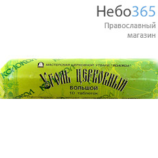 Уголь древесный, диаметр 50 мм , большой, в зелёной упаковке (цена за 1 колб. из 9 таблеток; в коробе 30 колб.), У316, У6478, фото 1 